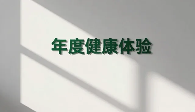 慢病随访服务的性能分析：5大检查要点解析